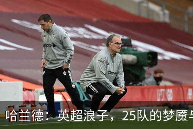 哈兰德：英超浪子，25队的梦魇与荣耀！
